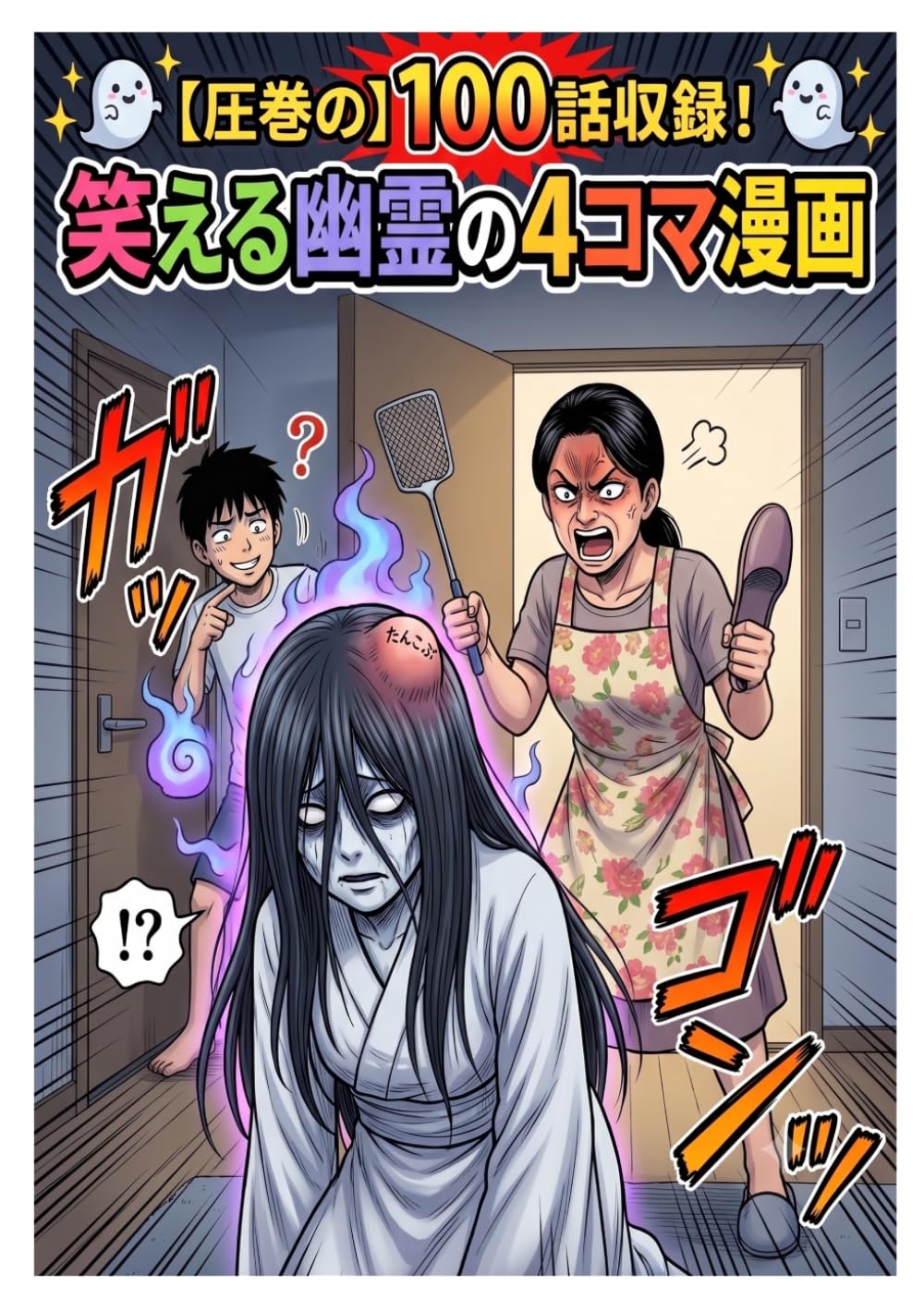 笑える幽霊の4コマ漫画
