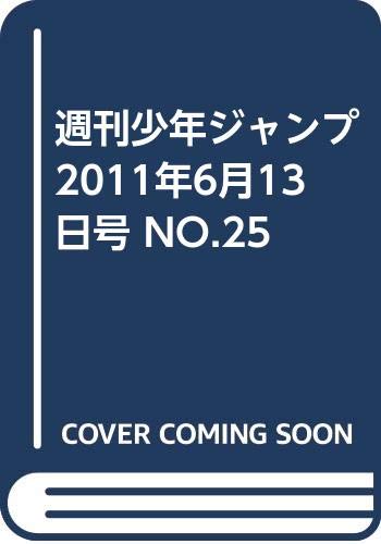 週刊少年ジャンプ　2011年6月13日号 NO.25