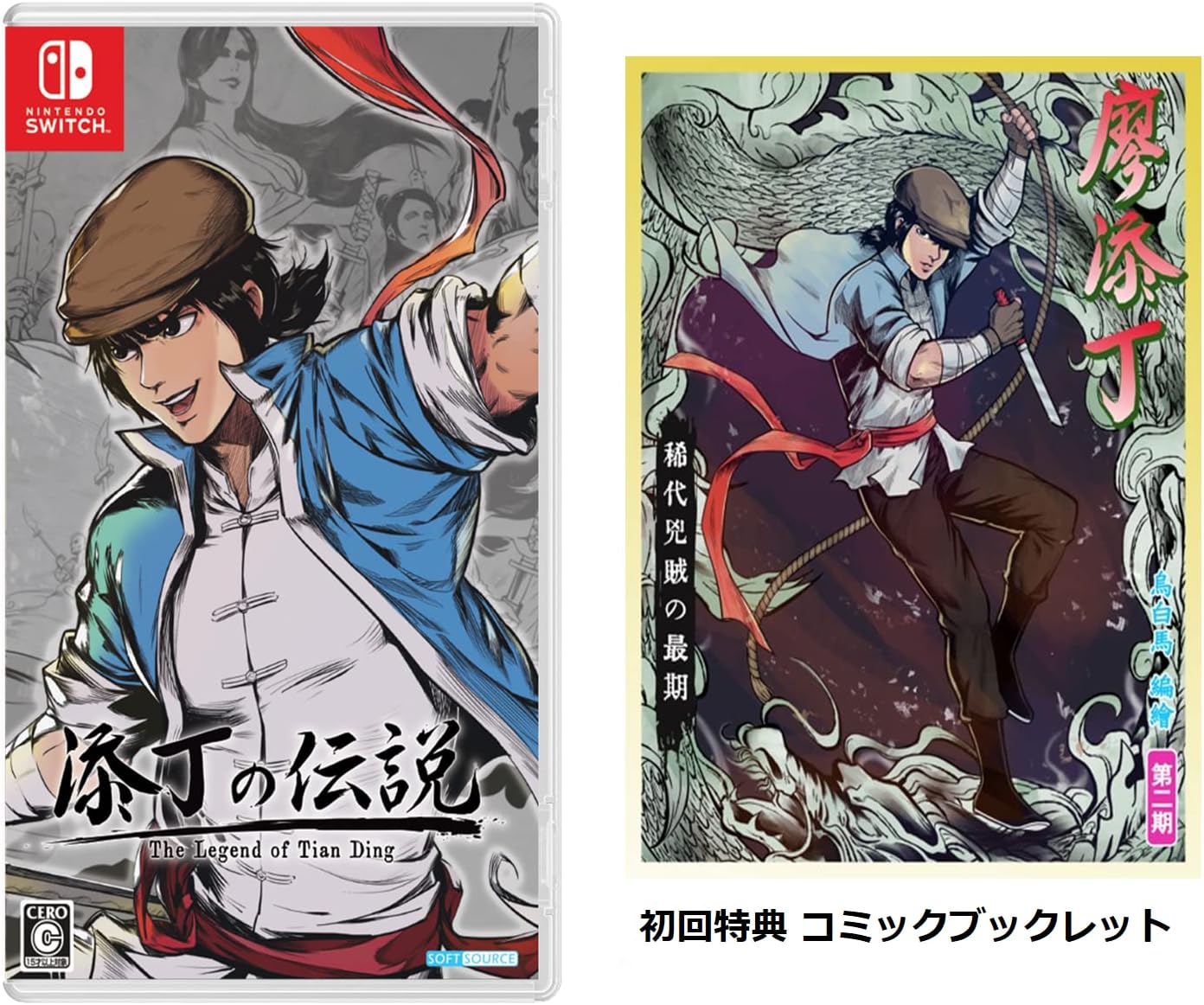 THE LEGEND OF TIANDING(添丁の伝説-ザ・レジェンド・オブ・ティエンディン) -Switch 【限定】デジタル壁紙セット ※有効期限切れのため入手不可・使用不可