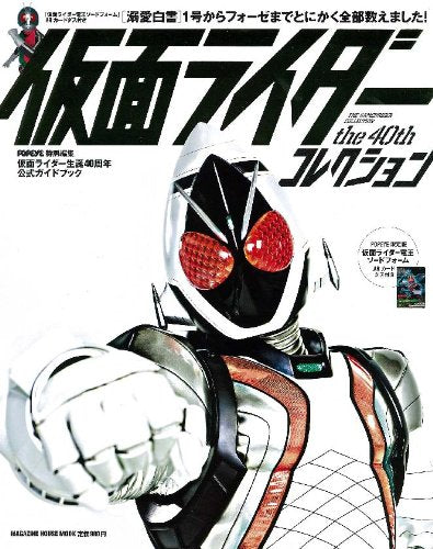 POPEYE特別編集 仮面ライダー the40th コレクション (マガジンハウスムック)