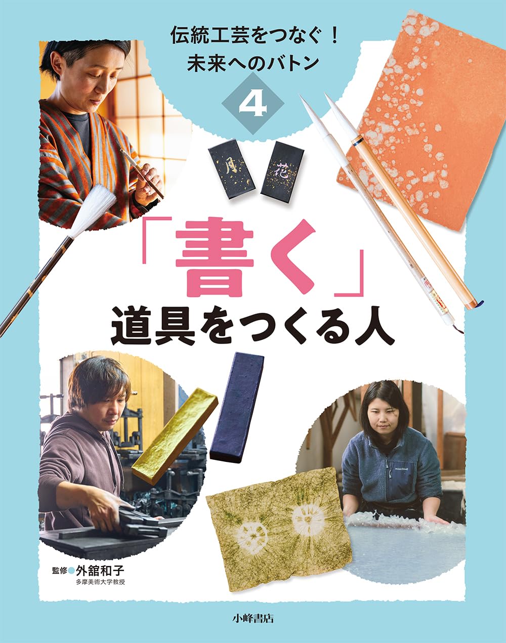 伝統工芸をつなぐ! 未来へのバトン 4「書く」道具をつくる人