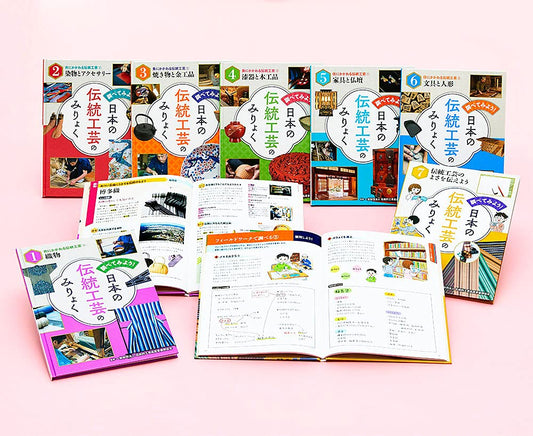 調べてみよう! 日本の伝統工芸のみりょく(全7巻)