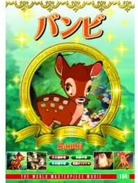 バンビ [DVD]