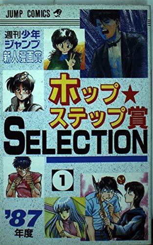 漫画家登竜門週刊少年ジャンプホップステップ賞Selectio (ジャンプコミックス)