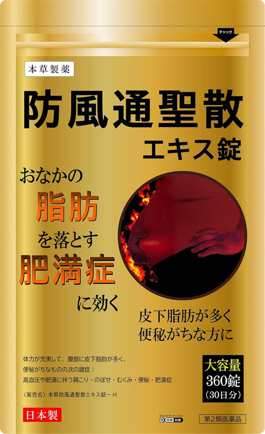 【第2類医薬品】本草防風通聖散エキス錠-H 360錠