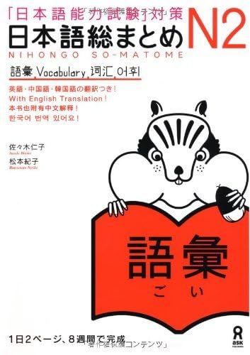 Nihongo So-Matome (Japanese Summary) N2 Vocabulary ("JLPT" Preparation)