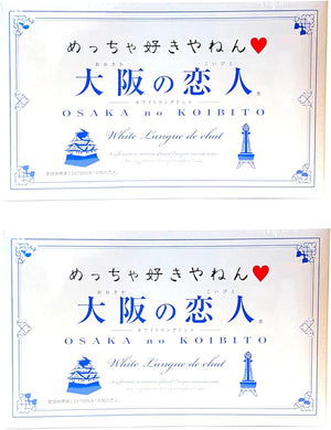 [Set of 2] Osaka Lovers 12 Pieces White Langue de Cha Really Love Yanen