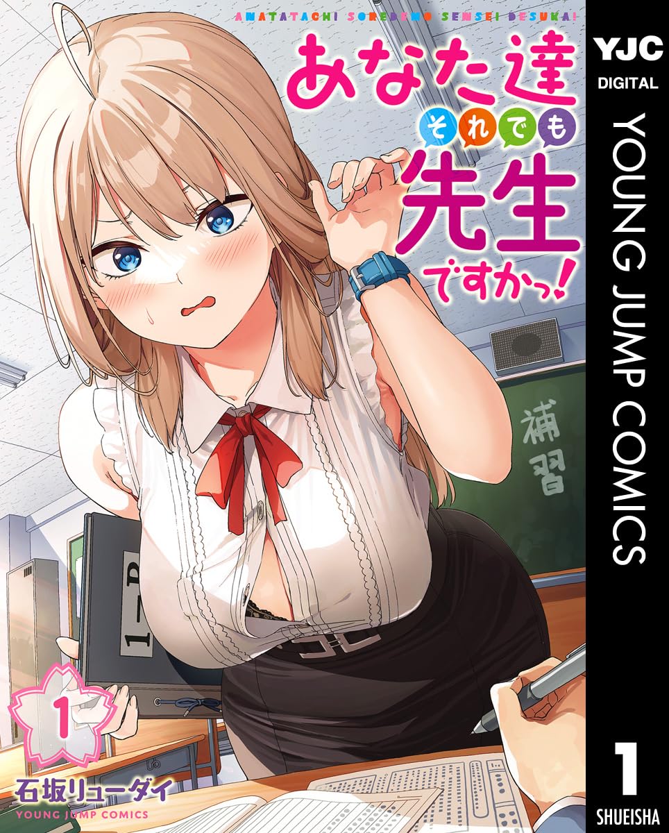 あなた達それでも先生ですかっ！ 1 (ヤングジャンプコミックスDIGITAL)
