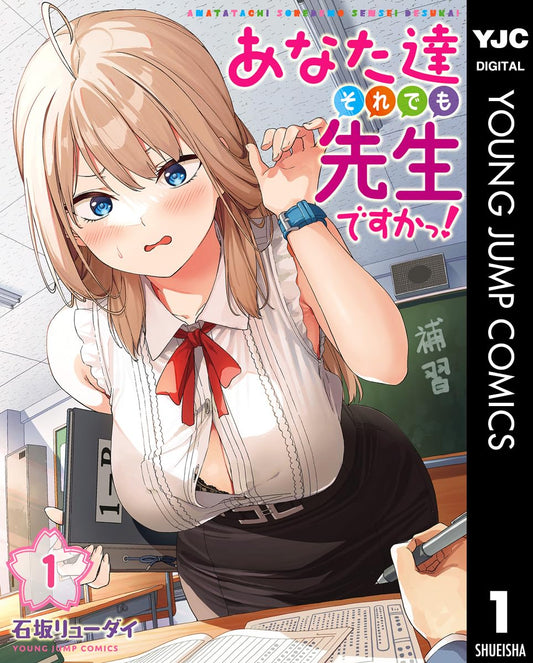 あなた達それでも先生ですかっ！ 1 (ヤングジャンプコミックスDIGITAL)