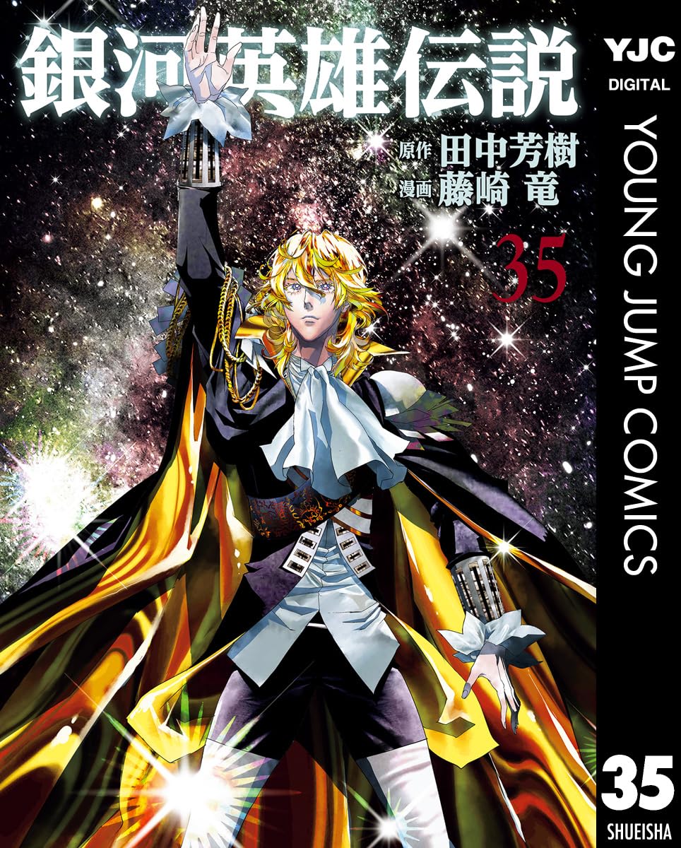 銀河英雄伝説 35 (ヤングジャンプコミックスDIGITAL)