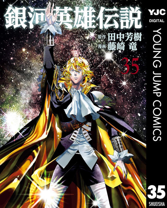 銀河英雄伝説 35 (ヤングジャンプコミックスDIGITAL)