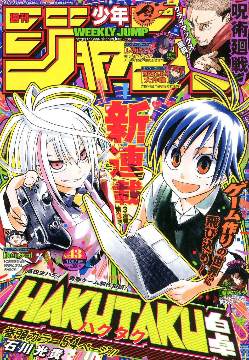 週刊少年ジャンプ (43号)