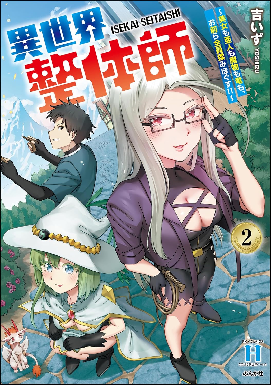 異世界整体師 ～美女も亜人も魔物も竜も、お前ら全員揉みほぐす!!～ （2） 【かきおろし漫画付】 (COMIC異世界ハーレム)