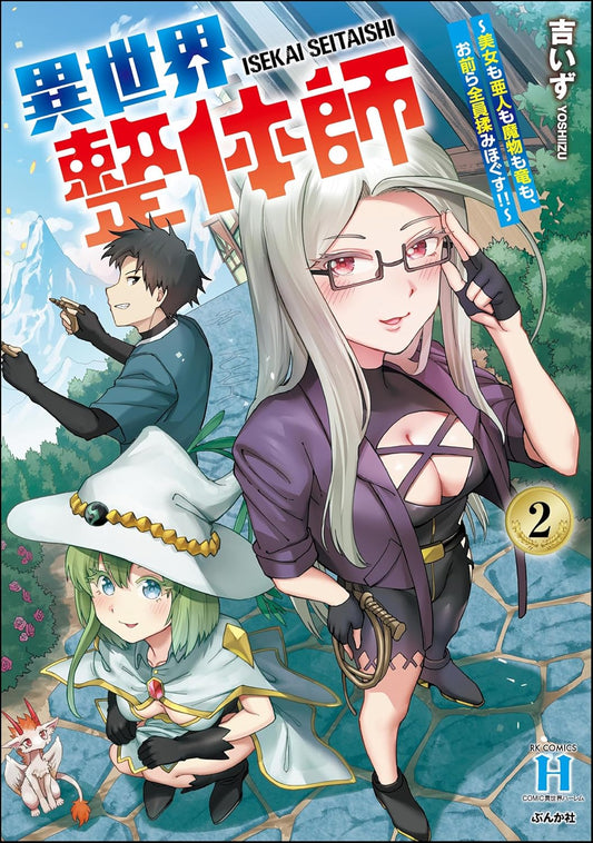 異世界整体師 ～美女も亜人も魔物も竜も、お前ら全員揉みほぐす!!～ （2） 【かきおろし漫画付】 (COMIC異世界ハーレム)