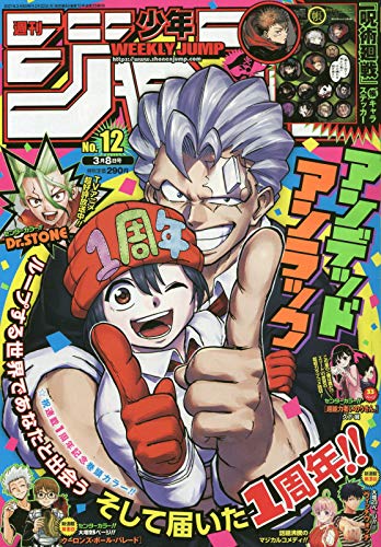 週刊少年ジャンプ(12) 2021年 3/8 号 [雑誌]