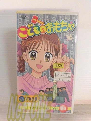こどものおもちゃ(24) [VHS]