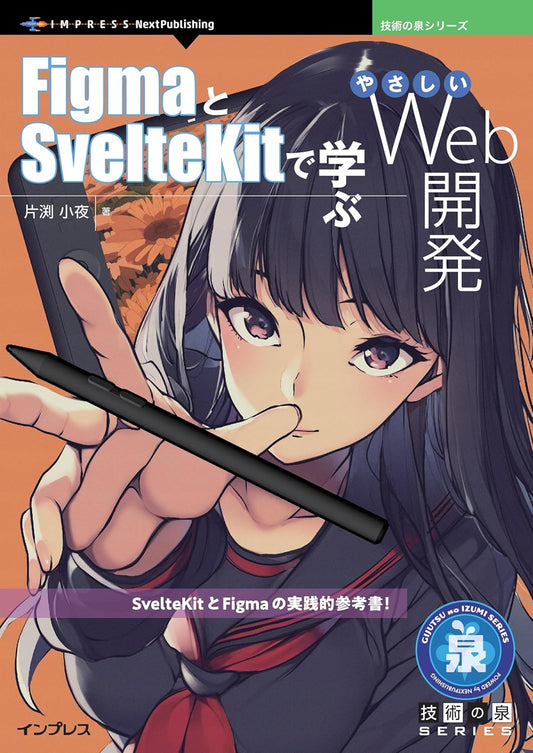 FigmaとSvelteKitで学ぶやさしいWeb開発 技術の泉シリーズ