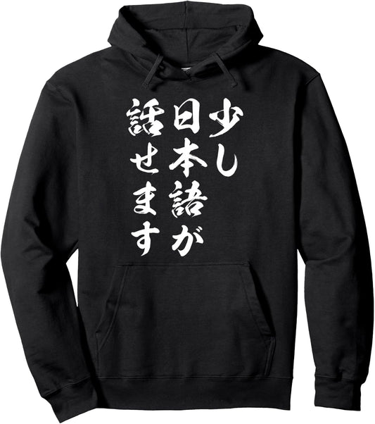 面白い日本語が話せます Tシャツ 日本語学習者 外国人向け おもしろプレゼント 日本語勉強中 会話ネタ ギャグデザイン パーカー