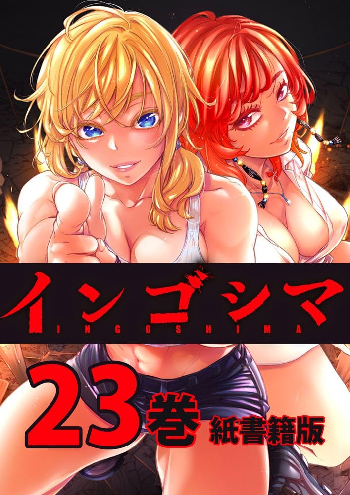 インゴシマ 23巻 (ガムコミックスプラス)