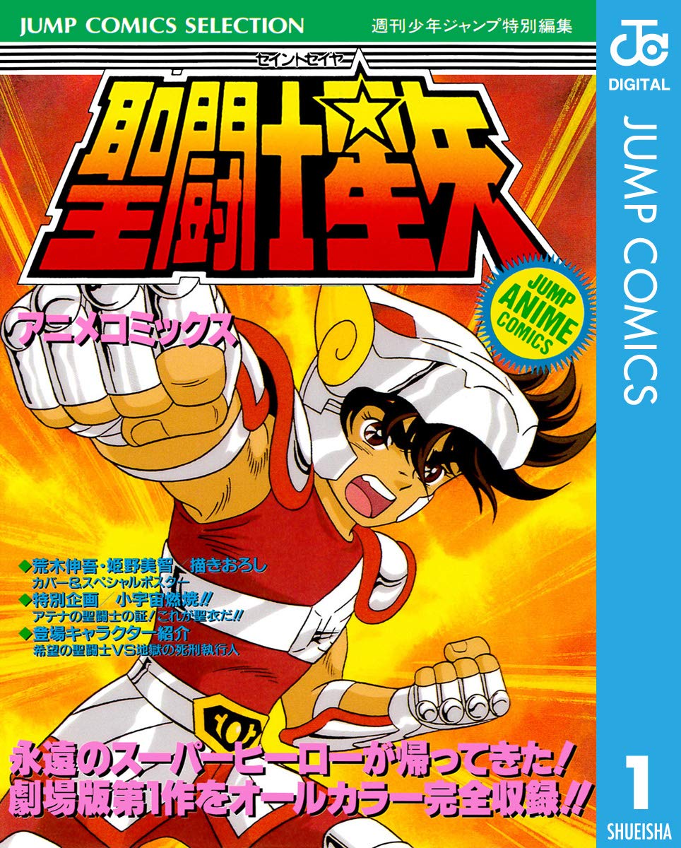 聖闘士星矢 アニメコミックス 1 (ジャンプコミックスDIGITAL)