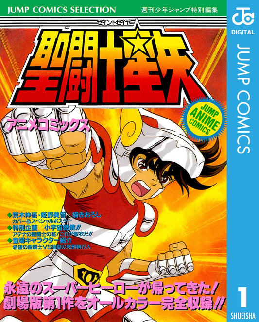 聖闘士星矢 アニメコミックス 1 (ジャンプコミックスDIGITAL)