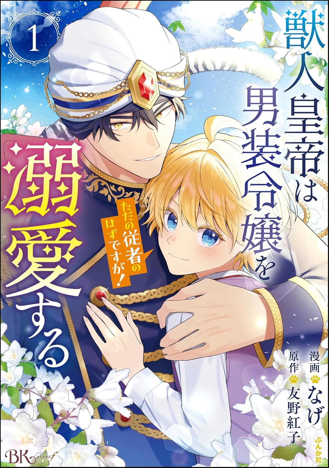 獣人皇帝は男装令嬢を溺愛する ただの従者のはずですが！ コミック版 （1） 【かきおろし漫画＆小説付】 (BKコミックスf)