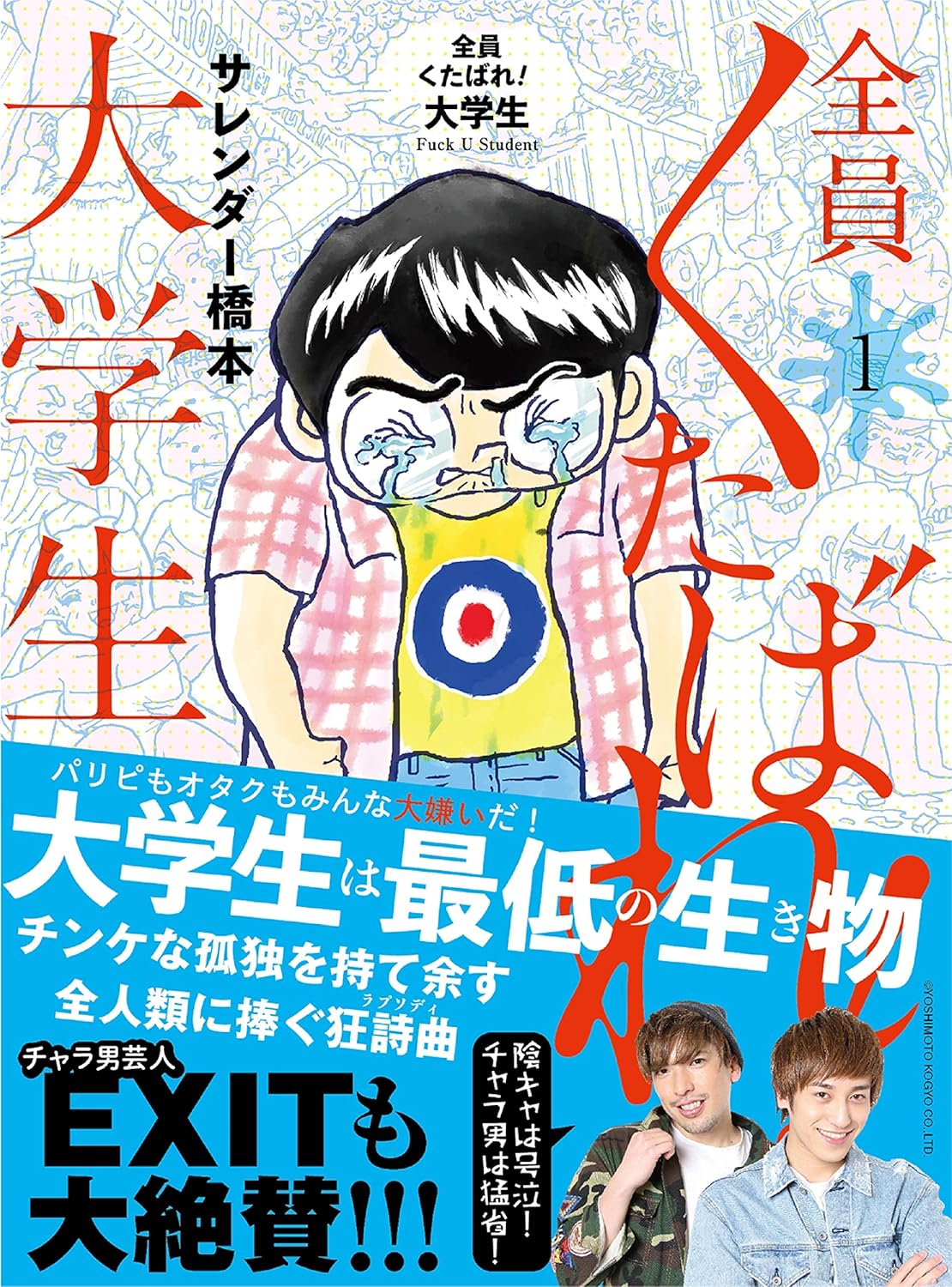 全員くたばれ! 大学生1