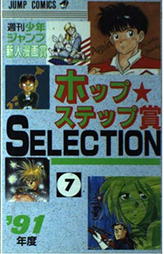 ホップステップ賞SELECTION 7: 週刊少年ジャンプ新人漫画賞 (ジャンプコミックス)