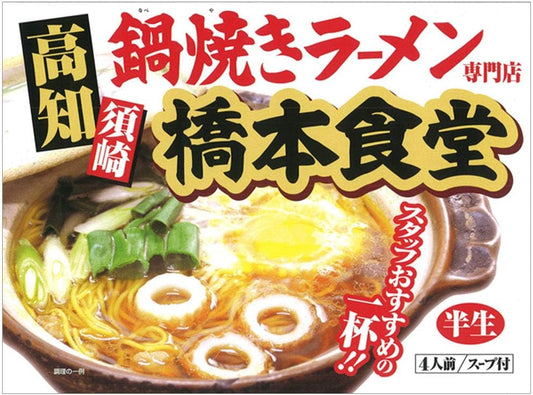 Island Foods Kochi Pot Grilled Ramen, Hashimoto Restaurant, Serves 4