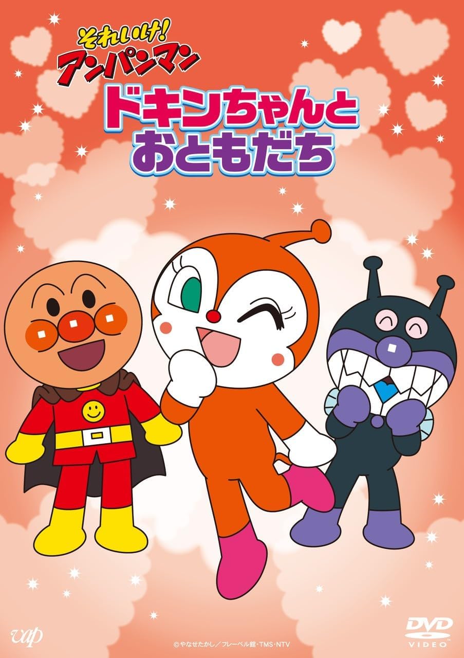 【メーカー特典あり】それいけ！アンパンマン ドキンちゃんとおともだち (おなまえメッセージステッカー付) [DVD]