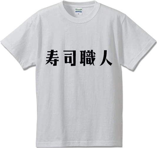 Work Pro Sushi Artisan Original T-shirt, Designer Writing, Printed T-shirt, Occupation, Men's, Women's, Kids