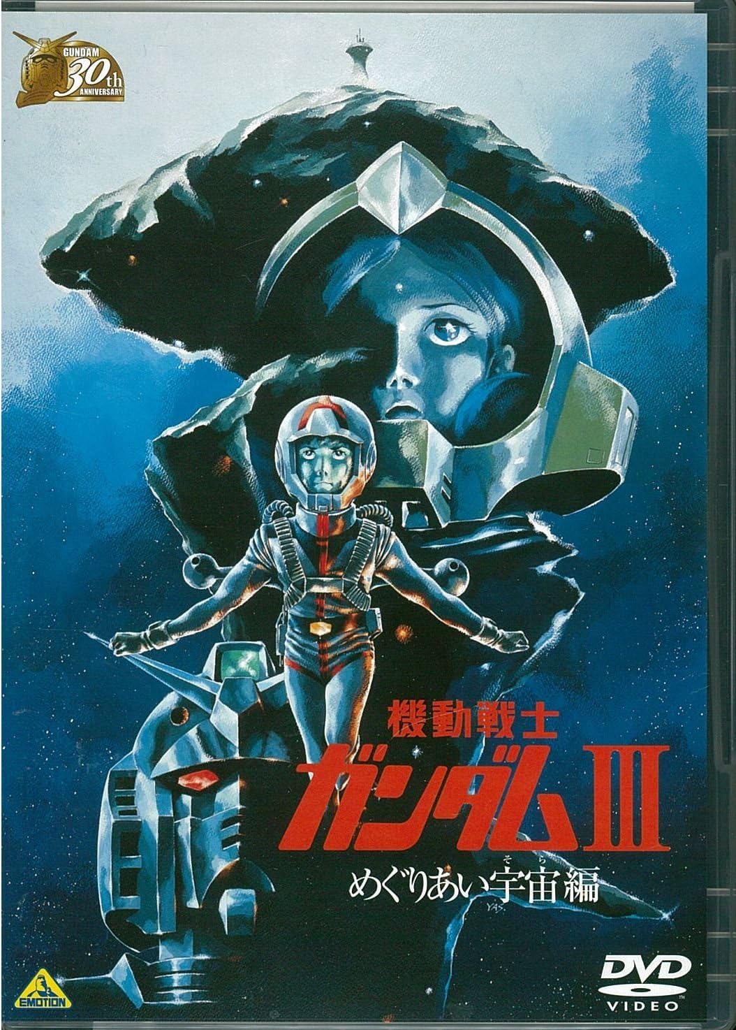 ガンダム30thアニバーサリーコレクション 機動戦士ガンダムIII めぐりあい宇宙編 [2010年7月23日までの期間限定生産] [DVD]