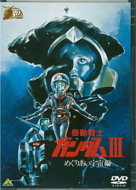 ガンダム30thアニバーサリーコレクション 機動戦士ガンダムIII めぐりあい宇宙編 [2010年7月23日までの期間限定生産] [DVD]