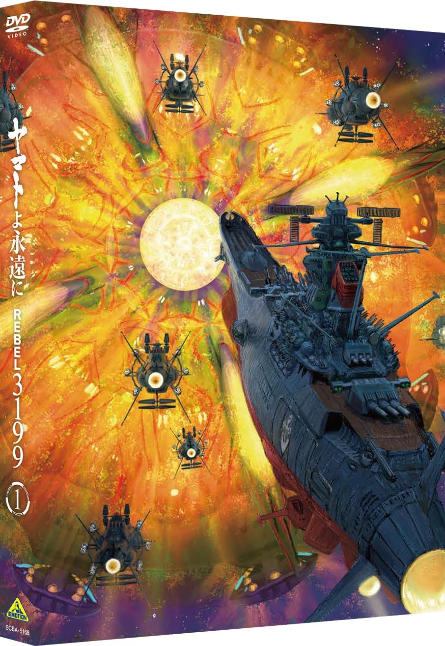 ヤマトよ永遠に REBEL3199 1 [DVD]