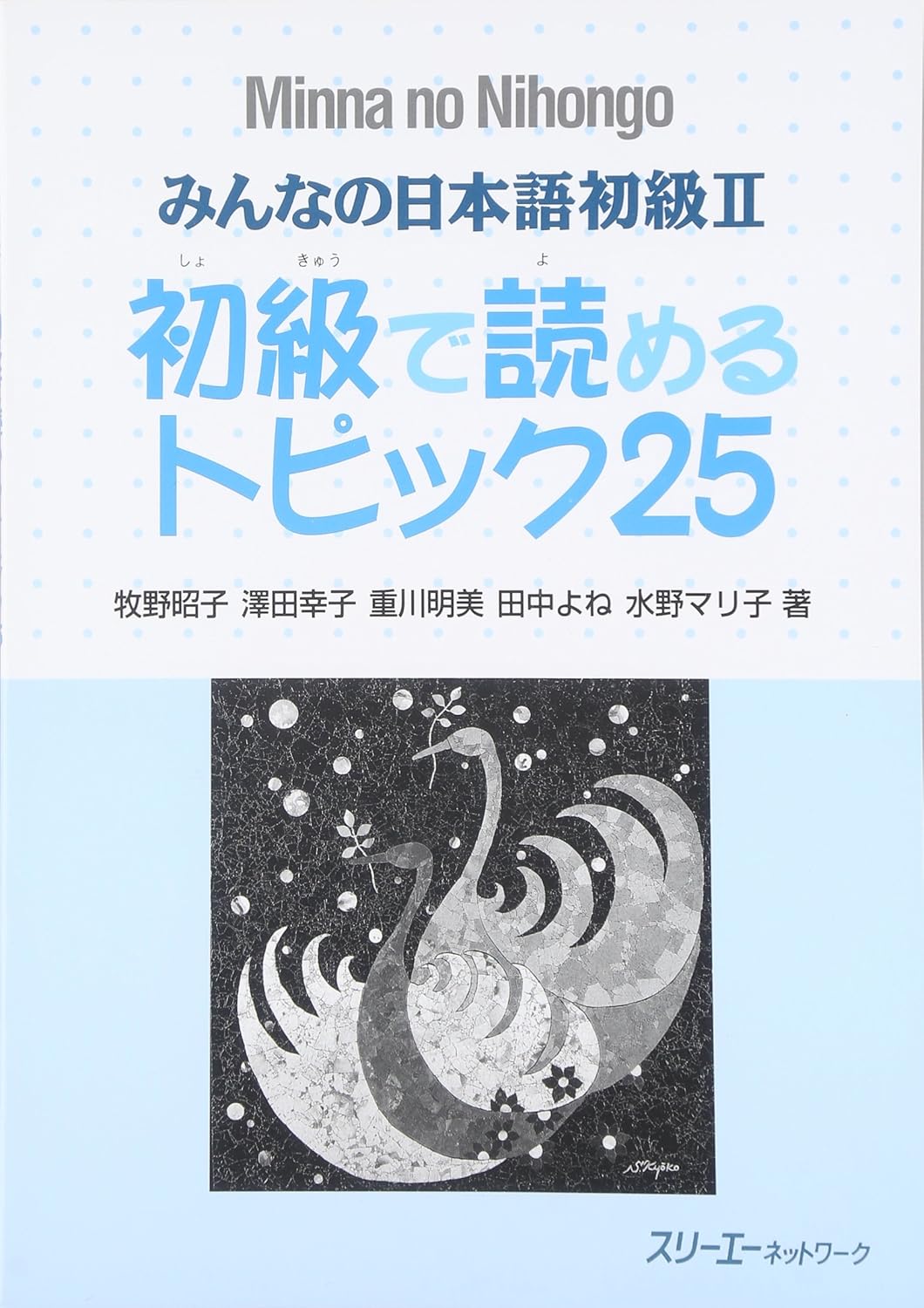 みんなの日本語 初級 2