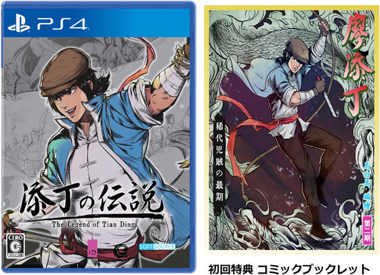 THE LEGEND OF TIANDING(添丁の伝説-ザ・レジェンド・オブ・ティエンディン) -PS4 【限定】デジタル壁紙セット ※有効期限切れのため入手不可・使用不可