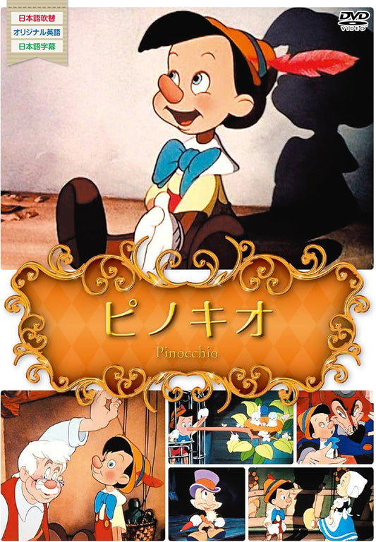 世界名作アニメ8ピノキオ [DVD]