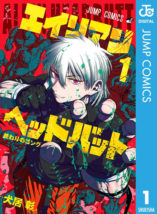 エイリアンヘッドバット 1 (ジャンプコミックスDIGITAL)
