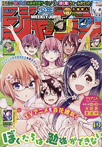 週刊少年ジャンプ(19) 2019年 4/22 号 [雑誌]