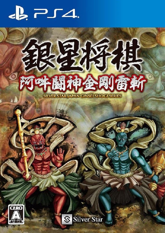 銀星将棋 阿吽闘神金剛雷斬 - PS4