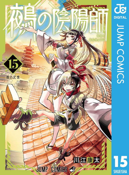 鵺の陰陽師 15 (ジャンプコミックスDIGITAL)