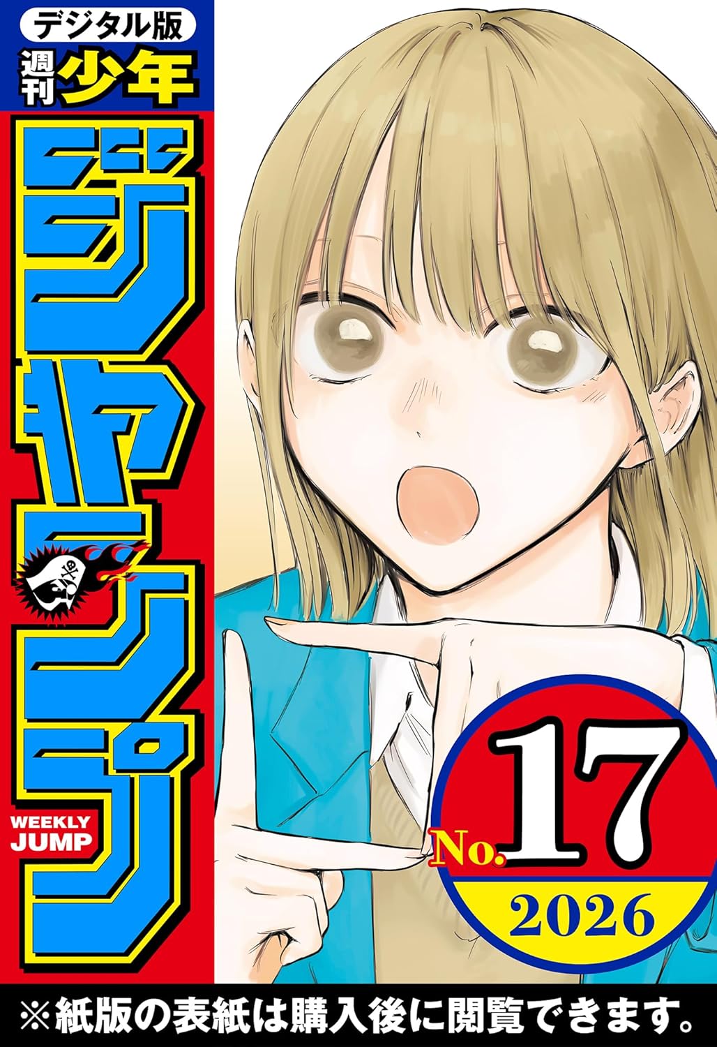 週刊少年ジャンプ 2026年17号