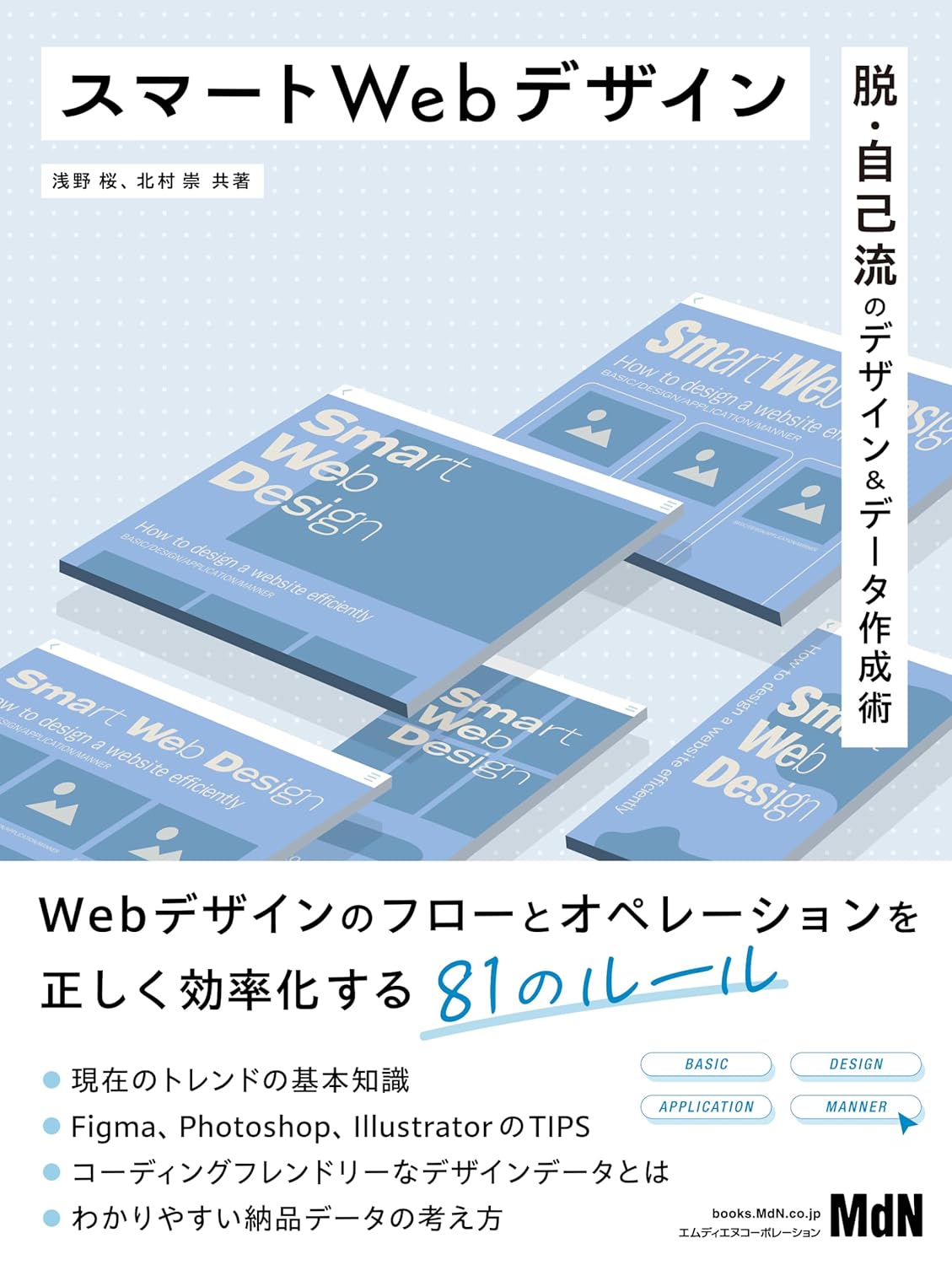 スマートWebデザイン　脱・自己流のデザイン＆データ作成術