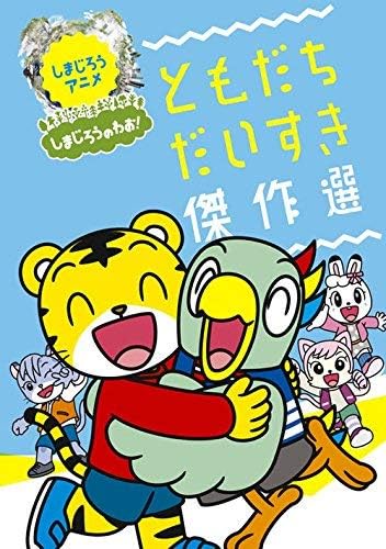 しまじろうのわお！おはなし傑作選 [DVD]