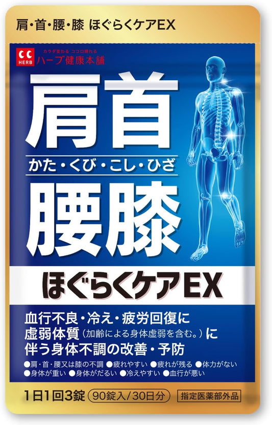 Hoguraku Care EX 90 Tablets (30-Day Supply) [Back Pain, Shoulder Stiffness, Blood Flow Improvement, Fatigue Recovery, Shoulder, Neck, Lower Back, Knee Discomfort, Designated Quasi-Drug] Herb Kenkou