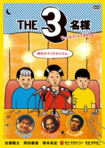 THE 3名様 アニメはアニメでありっしょ! [DVD]