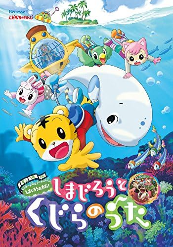 劇場版しまじろうのわお!しまじろうとくじらのうた [DVD]