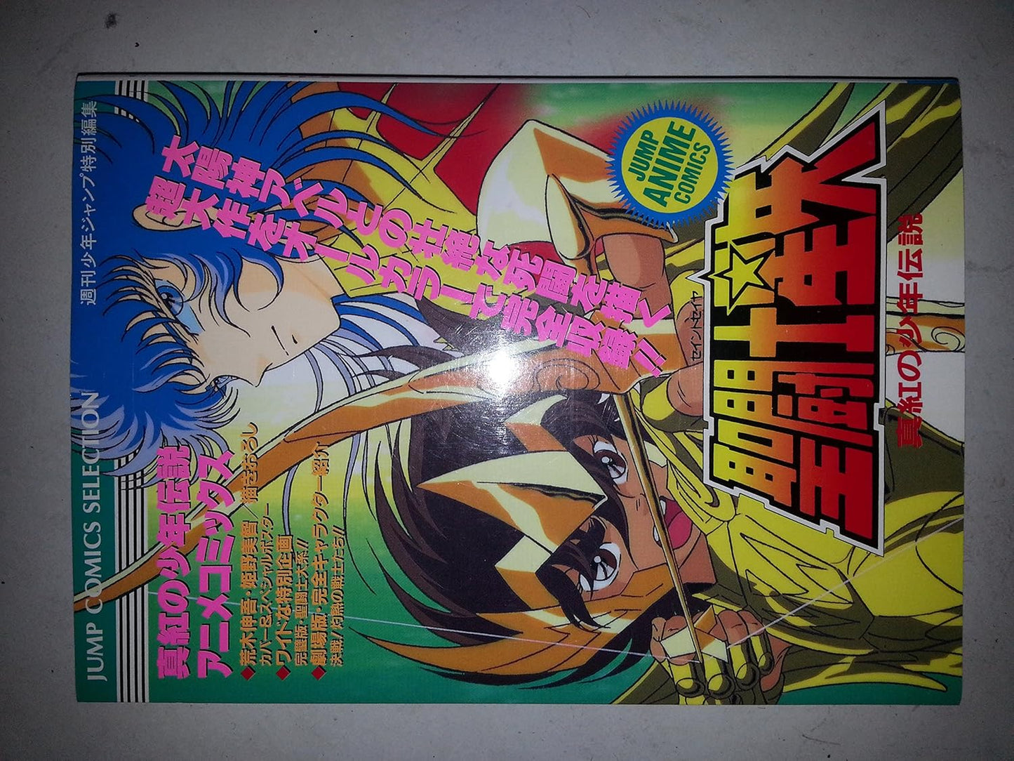 聖闘士星矢 アニメコミックス: 真紅の少年伝説 (ジャンプコミックスセレクション)