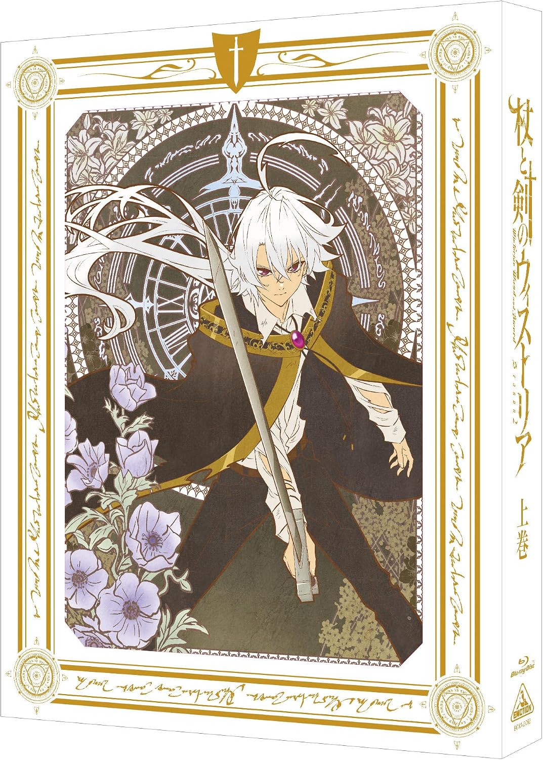 『杖と剣のウィストリア』Season2 上巻（特装限定版） [Blu-ray]