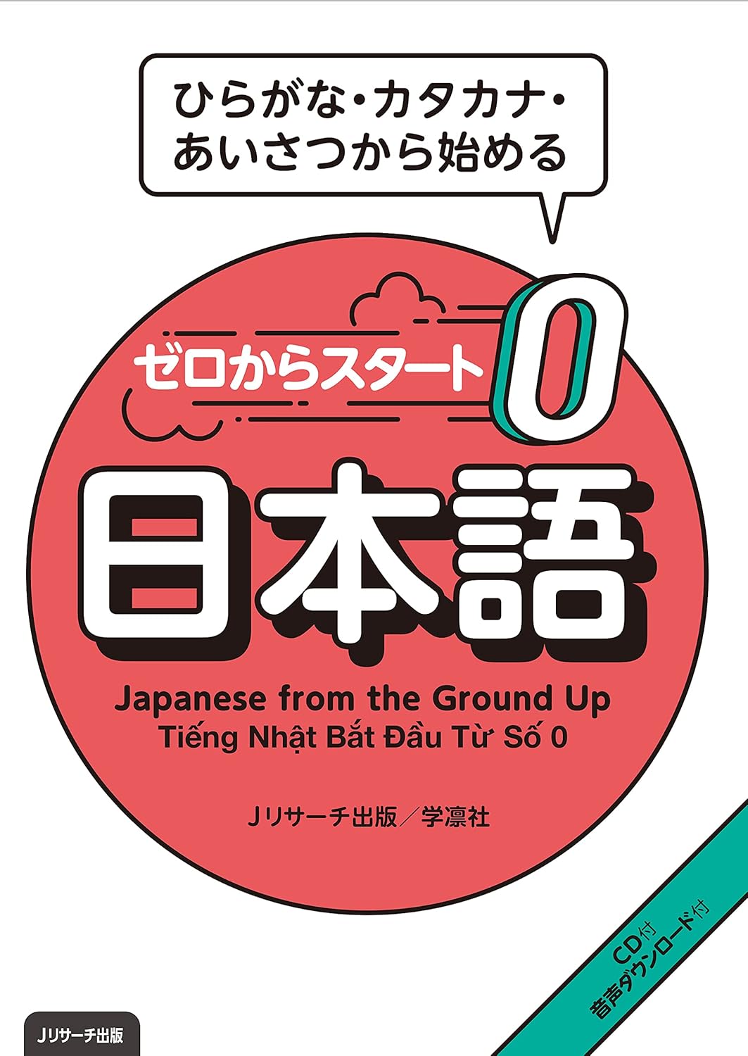 ゼロからスタート日本語